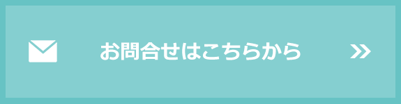 お問合せはこちら